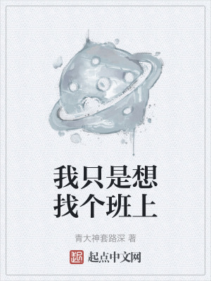 我隻是想找個班上 我隻是想找個班上