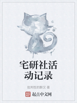 宅研社活動記錄 宅研社活動記錄