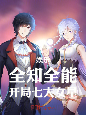 娛樂:全知全能,開局七大女星 娛樂:全知全能,開局七大女星