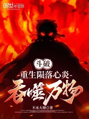 鬥破:重生隕落心炎,吞噬萬物 鬥破:重生隕落心炎,吞噬萬物