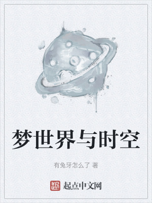 夢世界與時空 夢世界與時空