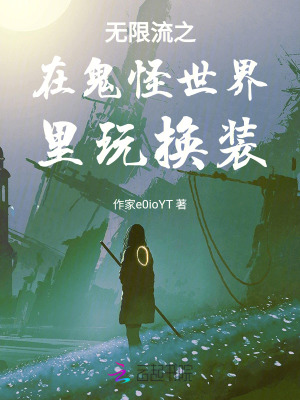 無限流之在鬼怪世界裏玩換裝 無限流之在鬼怪世界裏玩換裝