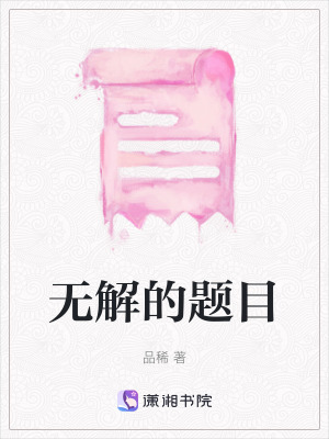 無解的題目 無解的題目