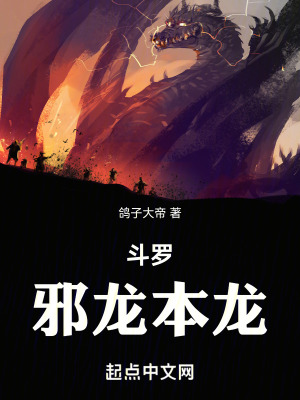 鬥羅,邪龍本龍 鬥羅,邪龍本龍