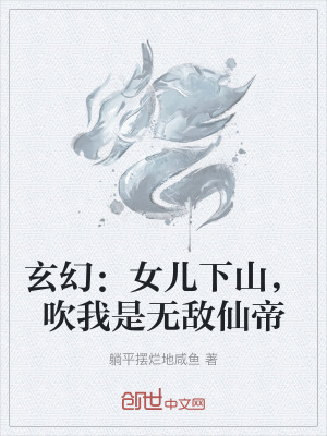 玄幻:女兒下山,吹我是無敵仙帝 玄幻:女兒下山,吹我是無敵仙帝
