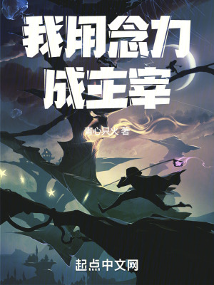 我用念力成主宰 我用念力成主宰