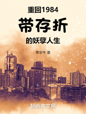 重回1984:帶存折的妖孽人生 重回1984:帶存折的妖孽人生