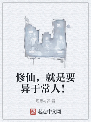 修仙,就是要異於常人! 修仙,就是要異於常人!