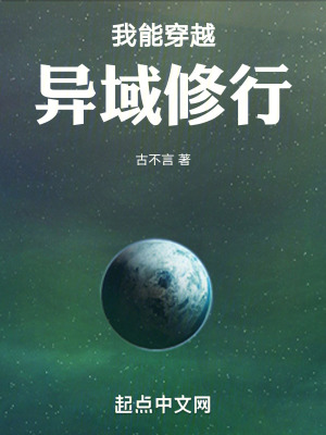 我能穿越異域修行 我能穿越異域修行