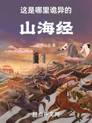 這是哪裏詭異的山海經 這是哪裏詭異的山海經