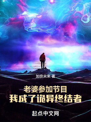 老婆參加節目,我成了詭異終結者 老婆參加節目,我成了詭異終結者