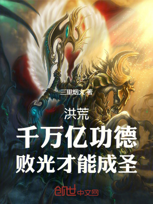 洪荒:千萬億功德,敗光才能成聖 洪荒:千萬億功德,敗光才能成聖