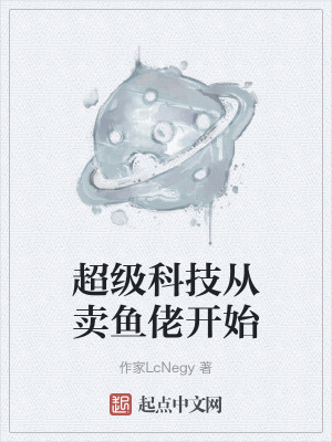 超級科技從賣魚佬開始 超級科技從賣魚佬開始