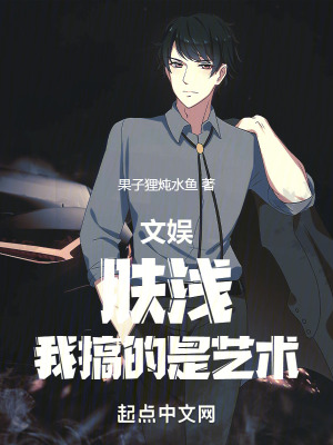 文娛:膚淺,我搞的是藝術 文娛:膚淺,我搞的是藝術