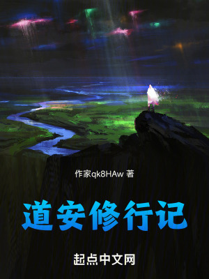道安修行記 道安修行記