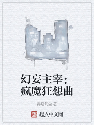 幻妄主宰:瘋魔狂想曲 幻妄主宰:瘋魔狂想曲