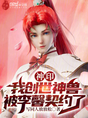 神印:我創世神獸,被李馨契約了 神印:我創世神獸,被李馨契約了