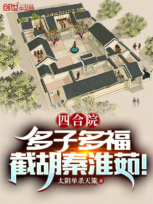 四合院:多子多福,截胡秦淮茹! 四合院:多子多福,截胡秦淮茹!