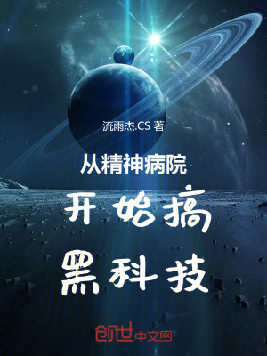 從精神病院開始搞黑科技 從精神病院開始搞黑科技