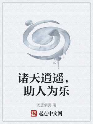 諸天逍遙,助人為樂 諸天逍遙,助人為樂