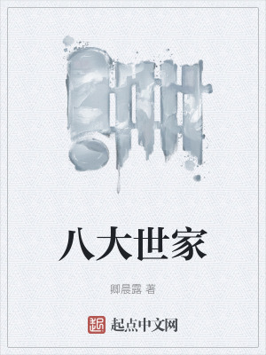 八大世家 八大世家