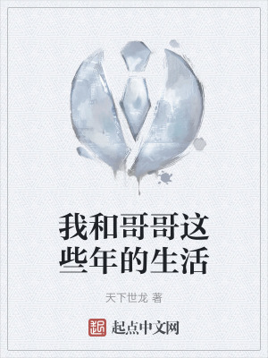 我和哥哥這些年的生活 我和哥哥這些年的生活