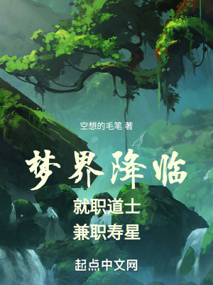 夢界降臨:就職道士,兼職壽星 夢界降臨:就職道士,兼職壽星