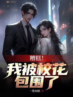 糟糕!我被校花包圍了 糟糕!我被校花包圍了