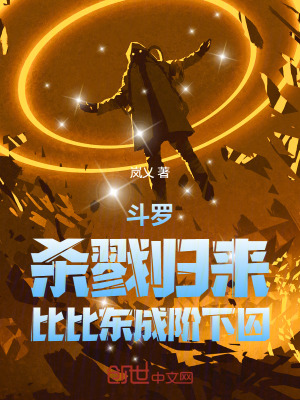 鬥羅:殺戮歸來,比比東成階下囚 鬥羅:殺戮歸來,比比東成階下囚