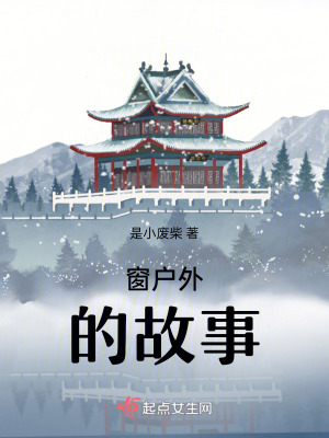 窗外的小故事 窗外的小故事