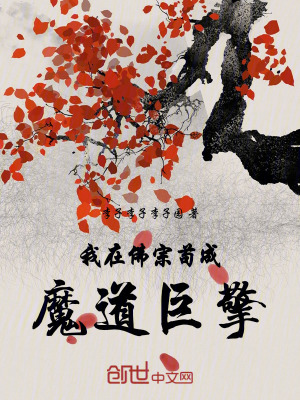 我在佛宗苟成魔道巨擎 我在佛宗苟成魔道巨擎