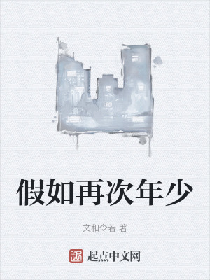 假如再次年少 假如再次年少