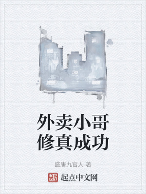 外賣小哥修真成功 外賣小哥修真成功