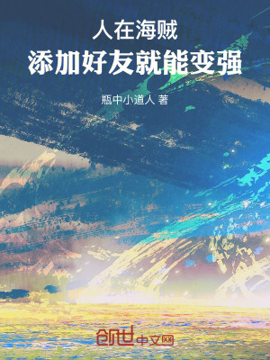 人在海賊,添加好友就能變強 人在海賊,添加好友就能變強