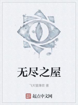 無盡之屋 無盡之屋