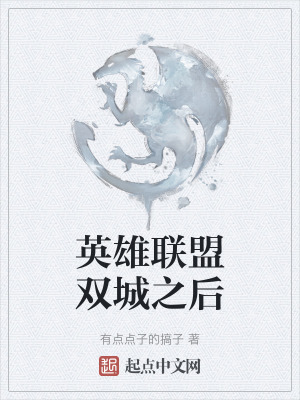 英雄聯盟雙城之後 英雄聯盟雙城之後