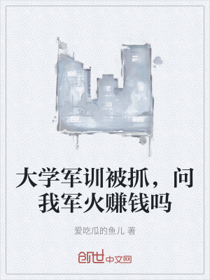 大學軍訓被抓,問我軍火賺錢嗎 大學軍訓被抓,問我軍火賺錢嗎