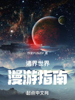 諸界世界漫遊指南 諸界世界漫遊指南