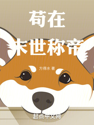 苟在末世稱帝 苟在末世稱帝