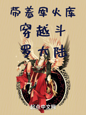 帶著軍火庫穿越鬥羅大陸 帶著軍火庫穿越鬥羅大陸