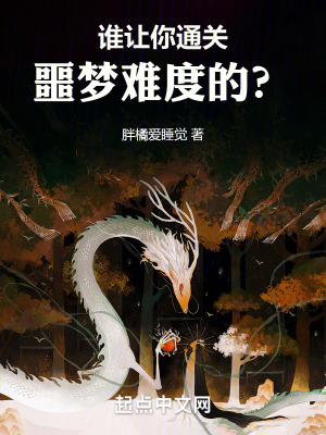 誰讓你通關噩夢難度的? 誰讓你通關噩夢難度的?