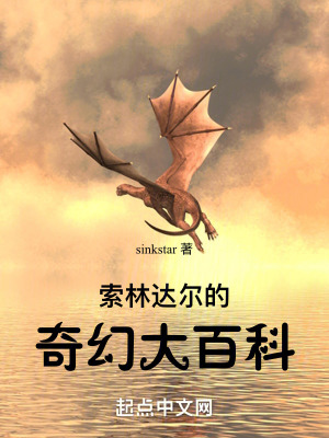 索林達爾的奇幻大百科 索林達爾的奇幻大百科