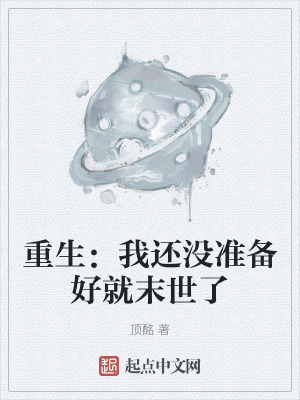 重生:我還沒準備好就末世了 重生:我還沒準備好就末世了