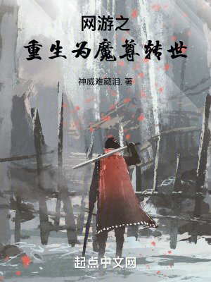 網遊之重生為魔尊轉世 網遊之重生為魔尊轉世