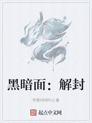 黑暗麵:解封 黑暗麵:解封