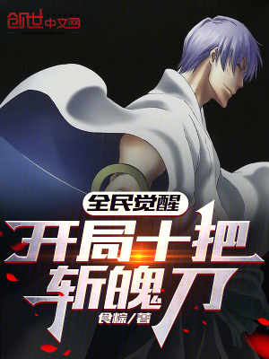 全民覺醒:開局十把斬魄刀 全民覺醒:開局十把斬魄刀