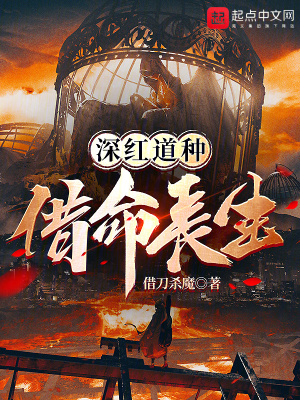 深紅道種,借命長生! 深紅道種,借命長生!