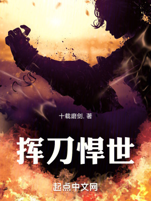 揮刀悍世 揮刀悍世