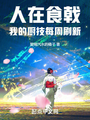 人在食戟,我的廚技每周刷新 人在食戟,我的廚技每周刷新