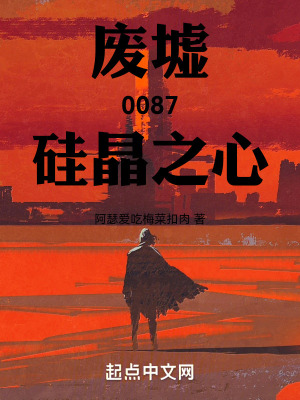 廢墟0087:矽晶之心 廢墟0087:矽晶之心